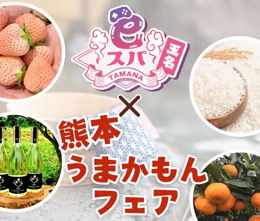 熊本の「うまかもん」を集めたライブ配信を開催！