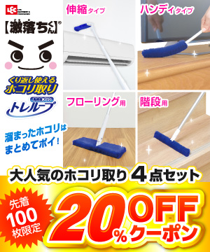 【LEC 激落ちくんシリーズ】のお掃除用品！