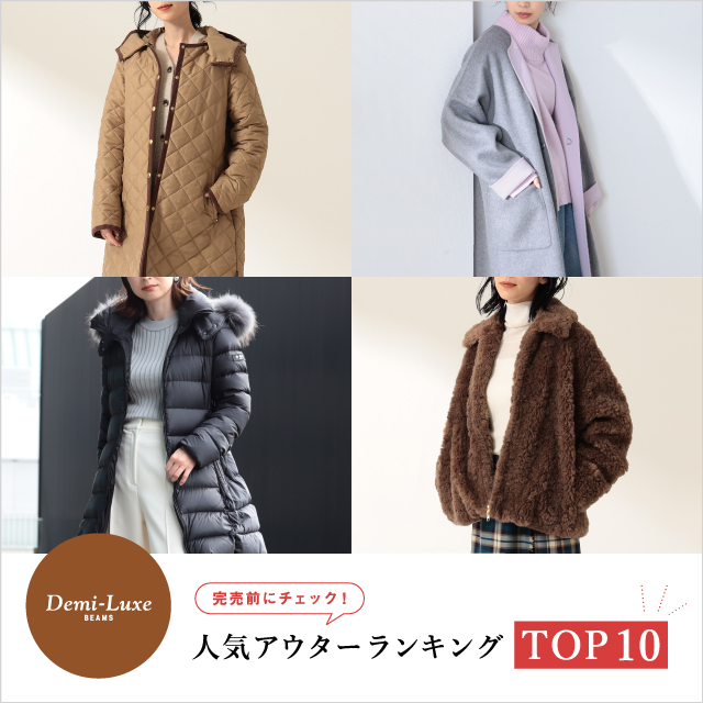 【Demi-Luxe BEAMS】完売前にチェック！人気アウターランキングTOP10！
