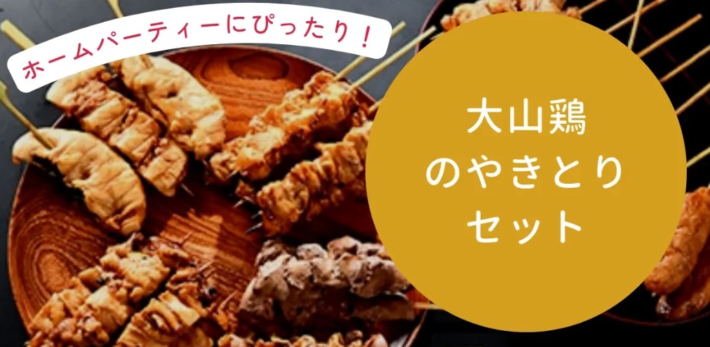 【fooveの日】ホームパーティーにぴったり！大山鶏の焼き鳥
