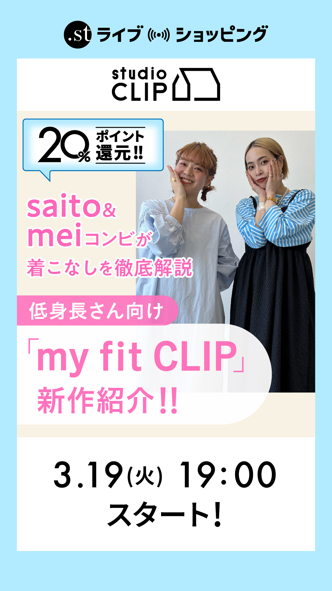 saito企画!! 低身長さん向け“my fit CLIP”の新作紹介★ saito&meiコンビが着こなしを徹底解説！