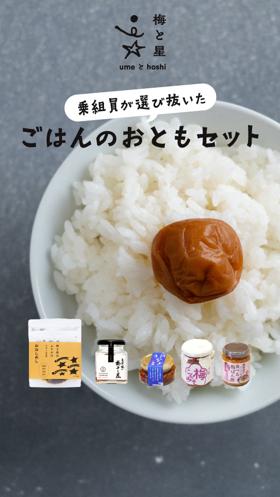 浅草「梅と星」にて。 乗組員が選び抜いた 「ごはんのおともセット」
