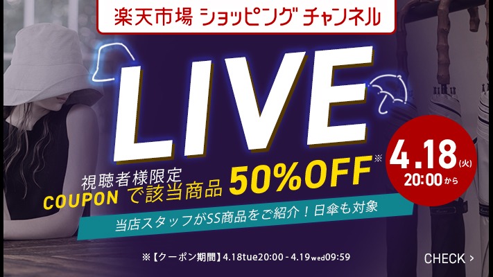 該当のUV帽子や日傘がクーポンご利用で50％OFF
