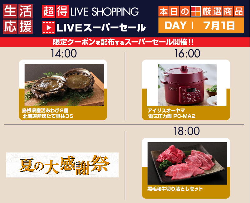 【ダイエー】夏の大感謝祭超得LIVEショッピング　 アイリスオーヤマ　電気圧力鍋