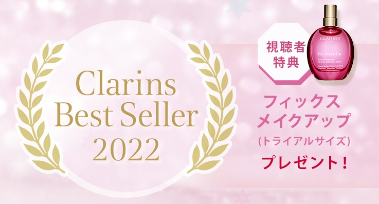 クラランス 今年のベストセラーを大発表！