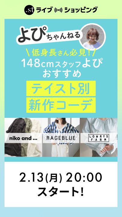 低身長さん必見！148cmスタッフよぴおすすめのテイスト別新作おすすめコーデ