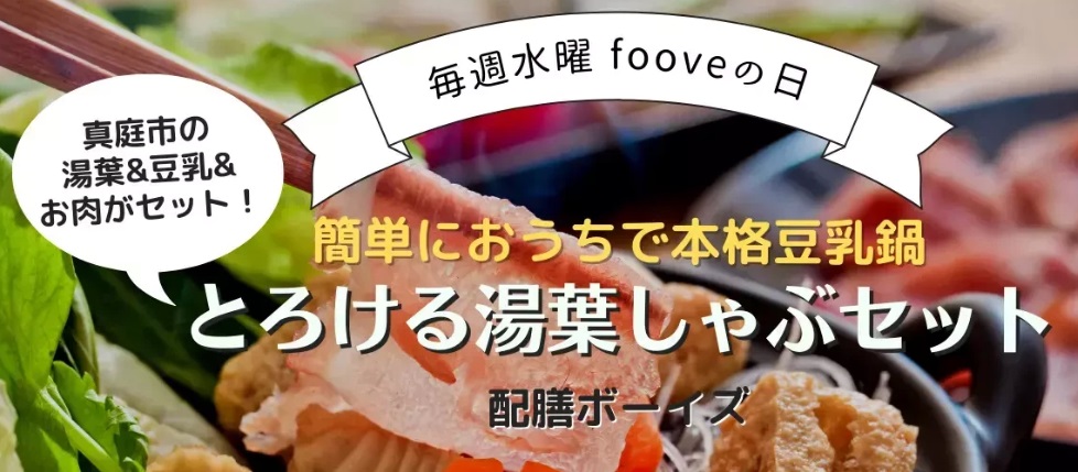 【fooveの日】岡山県真庭の湯葉しゃぶセット