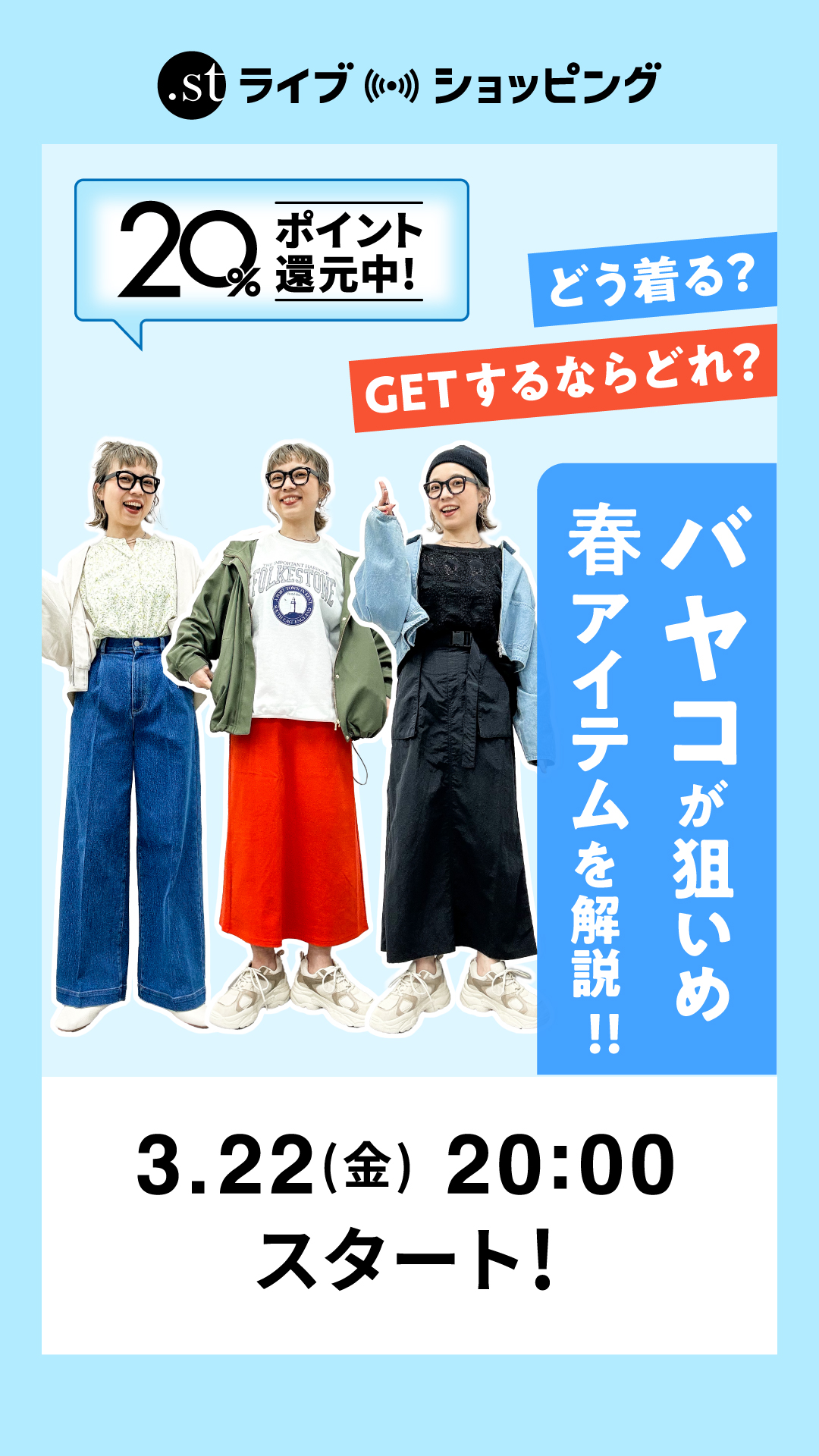GETするならどれ？どう着る？狙いめ春アイテムを解説！
