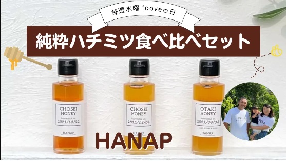 【fooveの日】風味の異なる純粋はちみつ食べ比べセット