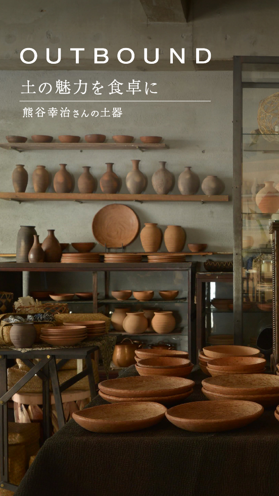 熊谷幸治さんが作る 一点ものの 「盛り鉢」と「湯呑み」