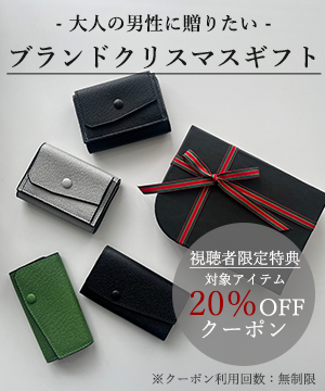 大人の男性に贈りたいブランドクリスマスギフト