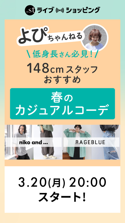 低身長さん必見！148cmスタッフがおすすめする春のカジュアルコーデ