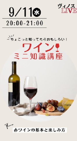 ワインミニ知識講座