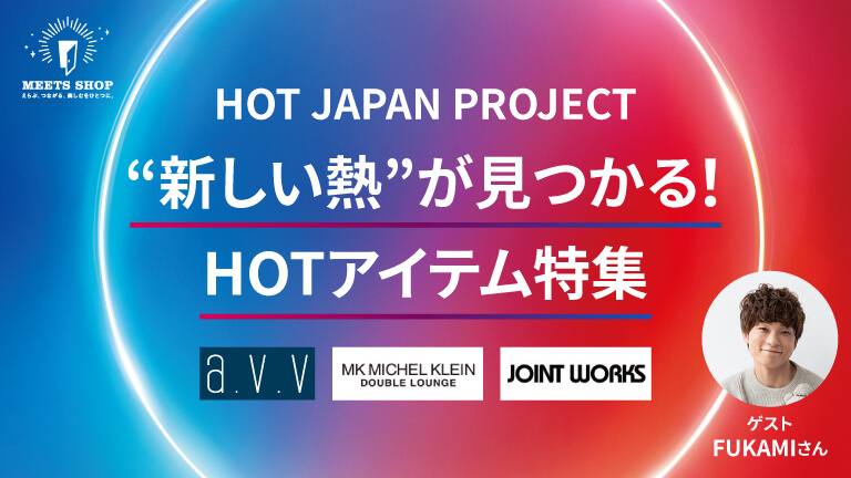 “新しい熱”が見つかる！スタッフイチオシ！HOTアイテム特集