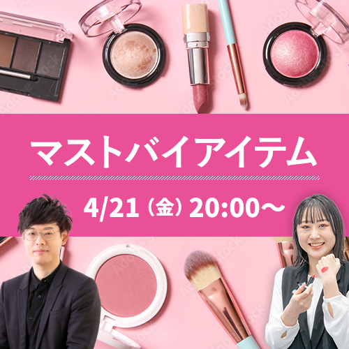 美容から始めるSDGs！エシカルコスメ特集