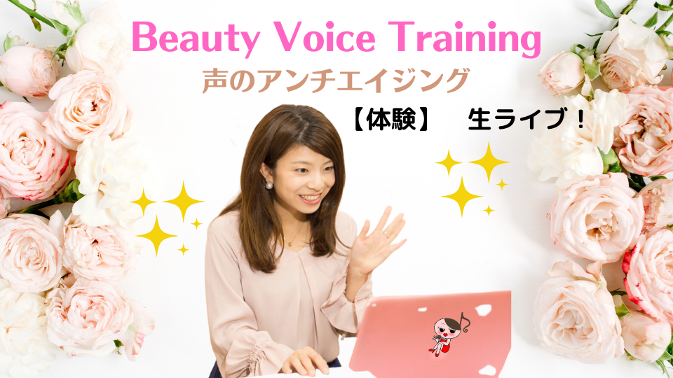 ライブで気軽に☆BeautyVoiceTraining 声のアンチエイジング♡