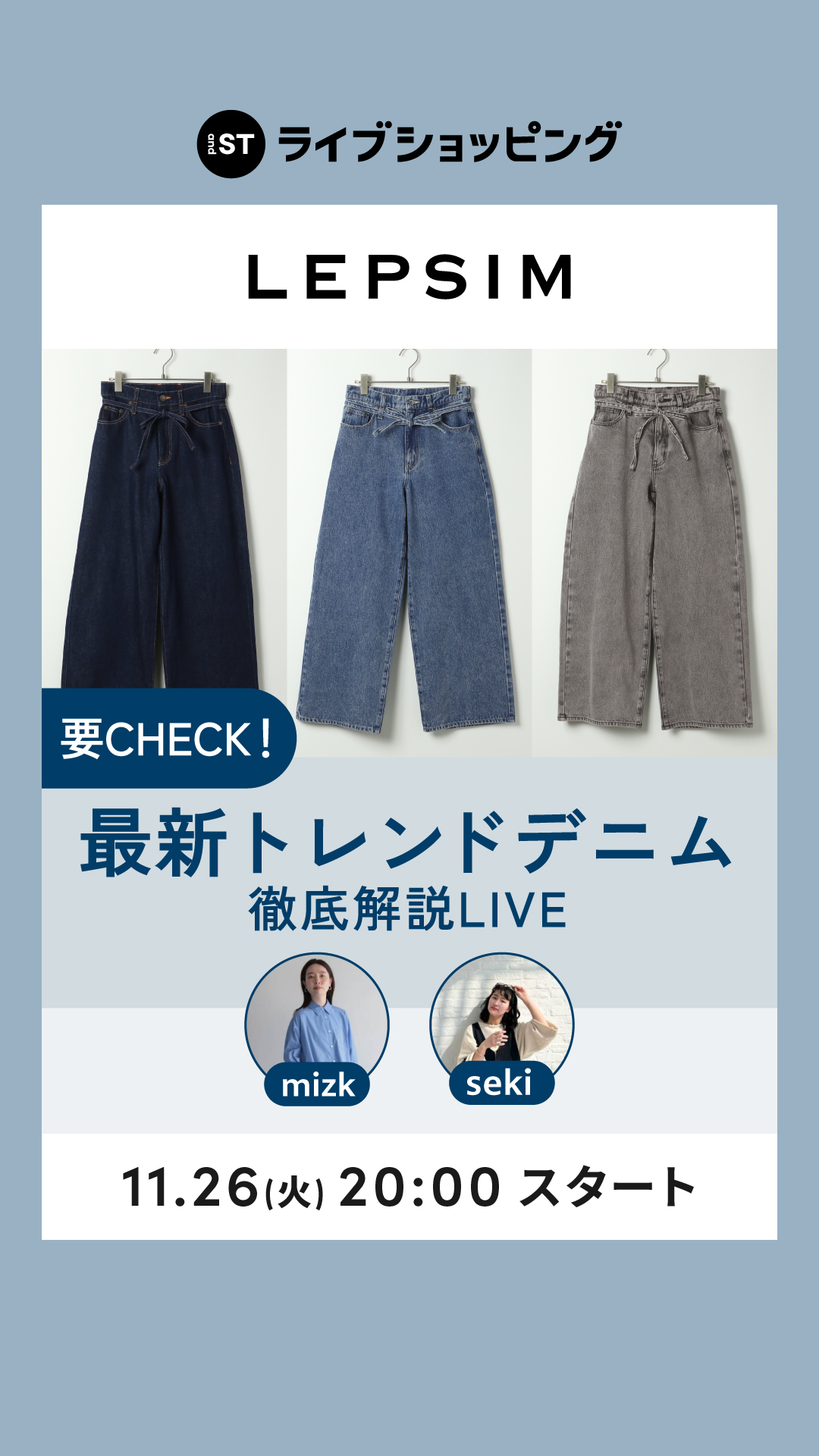 要CHECK！最新トレンドデニム徹底解説LIVE