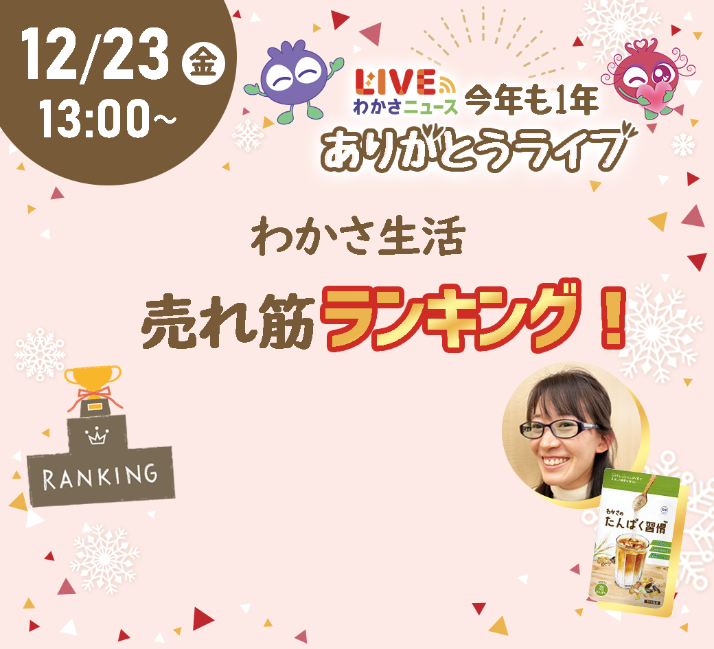 2023年発売わかさ生活売れ筋ランキング発表！