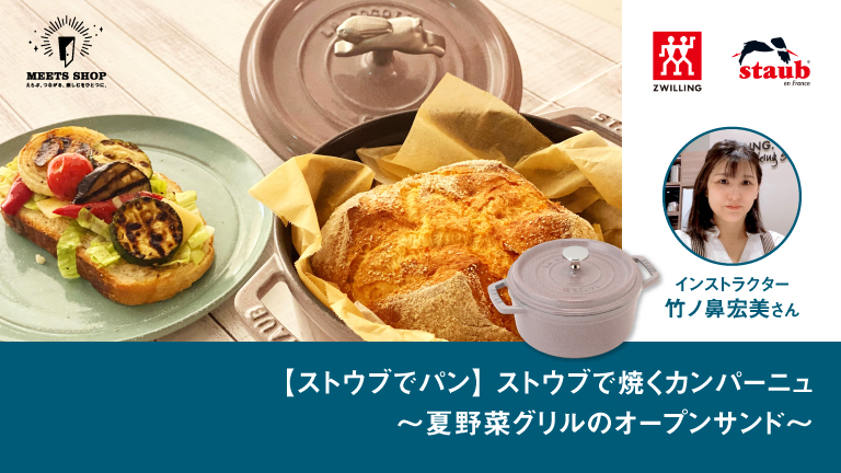 【ストウブでパン】ストウブで焼くカンパーニュ～夏野菜グリルのオープンサンド～