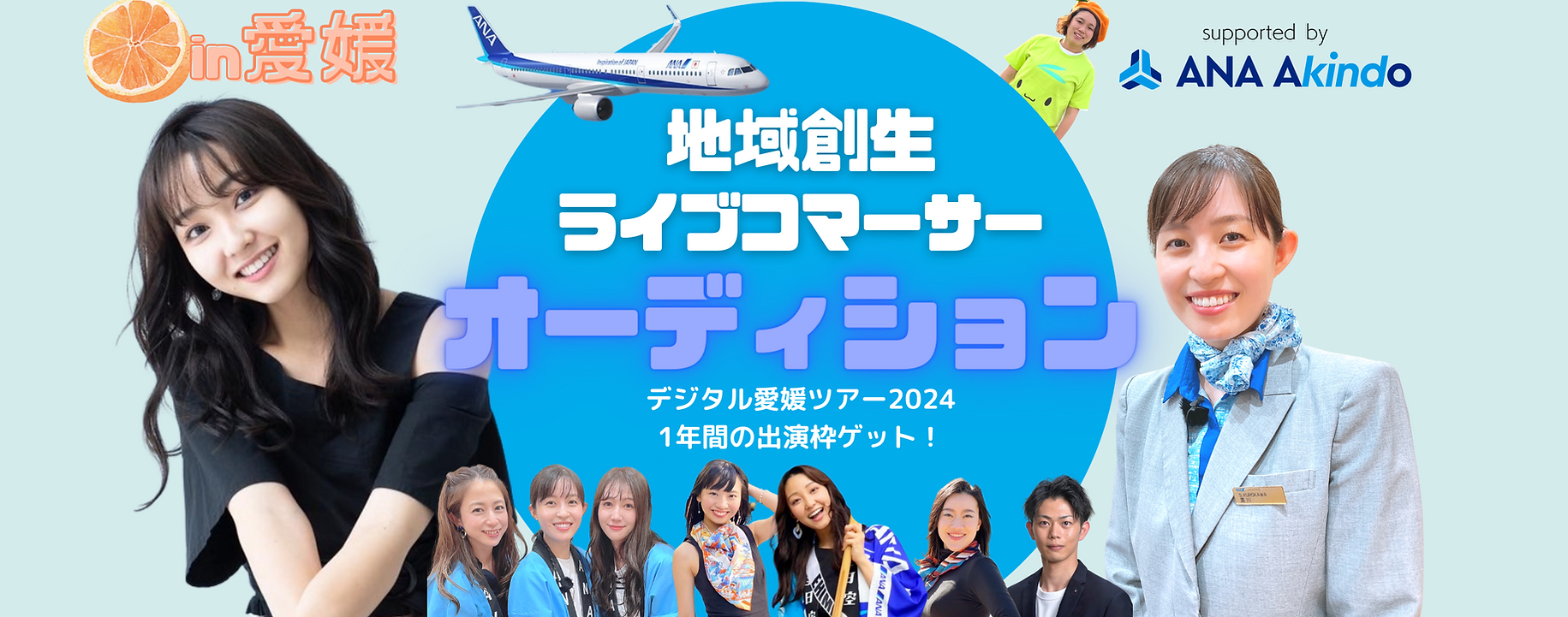 【愛媛発】“地域創生ライブコマーサー”オーディション