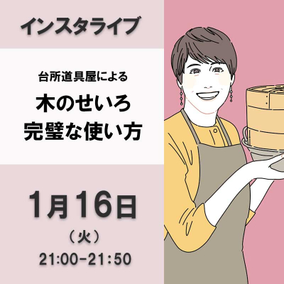 台所道具屋による、木のせいろ完璧な使い方