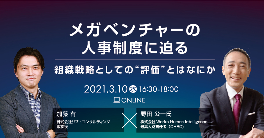 メガベンチャーの人事制度に迫る－組織戦略としての”評価”とはなにか－