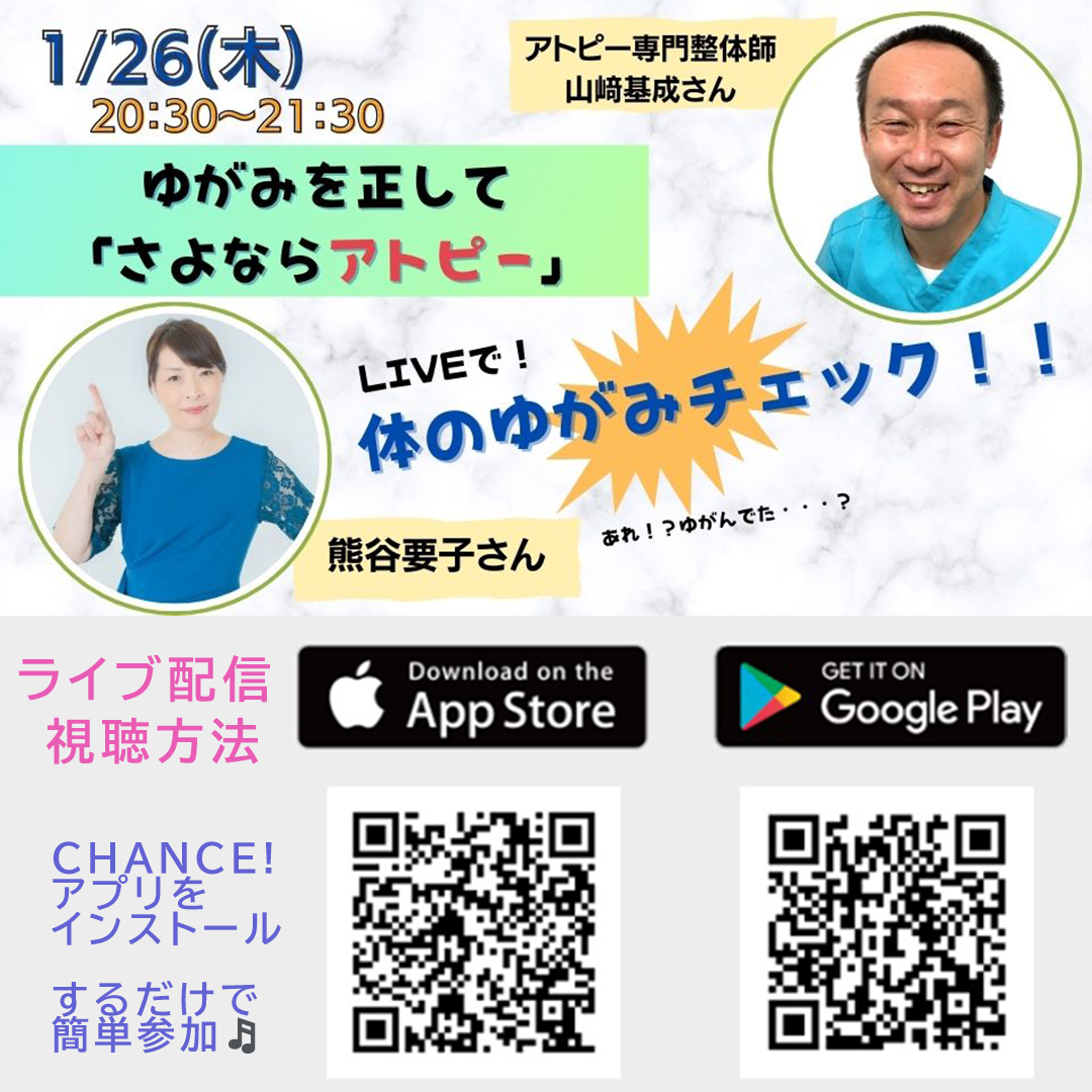 ゆがみを正してさよならアトピー「ゆがみチェックしますよー」