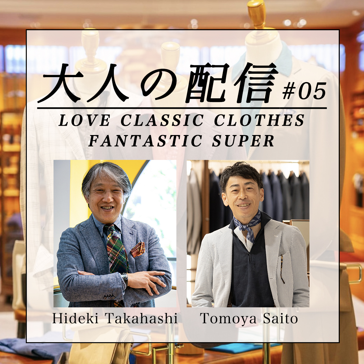 大人の配信 about Classic Clothes #05