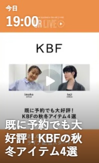 KBFの秋冬アイテム4選