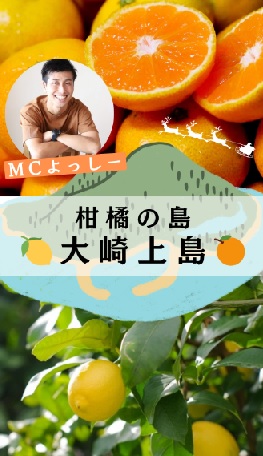 柑橘の島　大崎上島