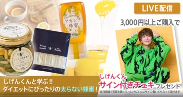 【限定特典付き✨】しげんくんと学ぶダイエットにぴったりの太らない蜂蜜！