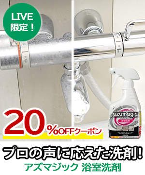 ハウスクリーニングのプロ推奨！アズマジック浴室洗剤！