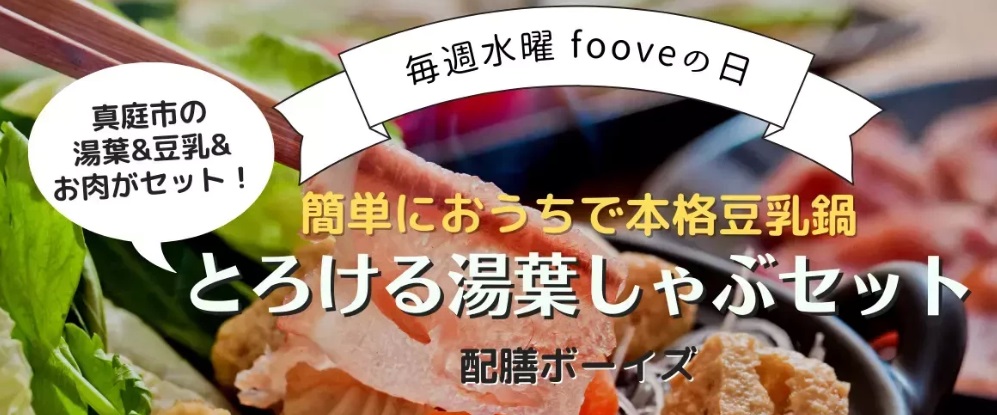 【fooveの日】9月最後！岡山県真庭の湯葉しゃぶセット