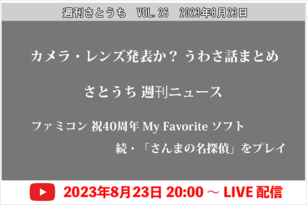 週刊さとうち Vol.26 新カメラ新レンズのレンズ発表か？うわさ話まとめ