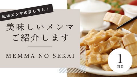 「ピリ辛極太メンマ1キロ」、「国産メンマ360ｇ」、「乾燥メンマ」をご紹介