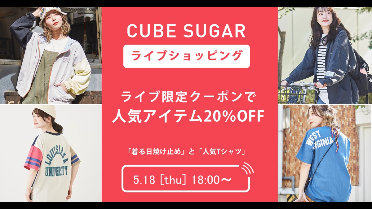 【ライブ限定クーポン】人気アイテムがクーポンで20％OFF！