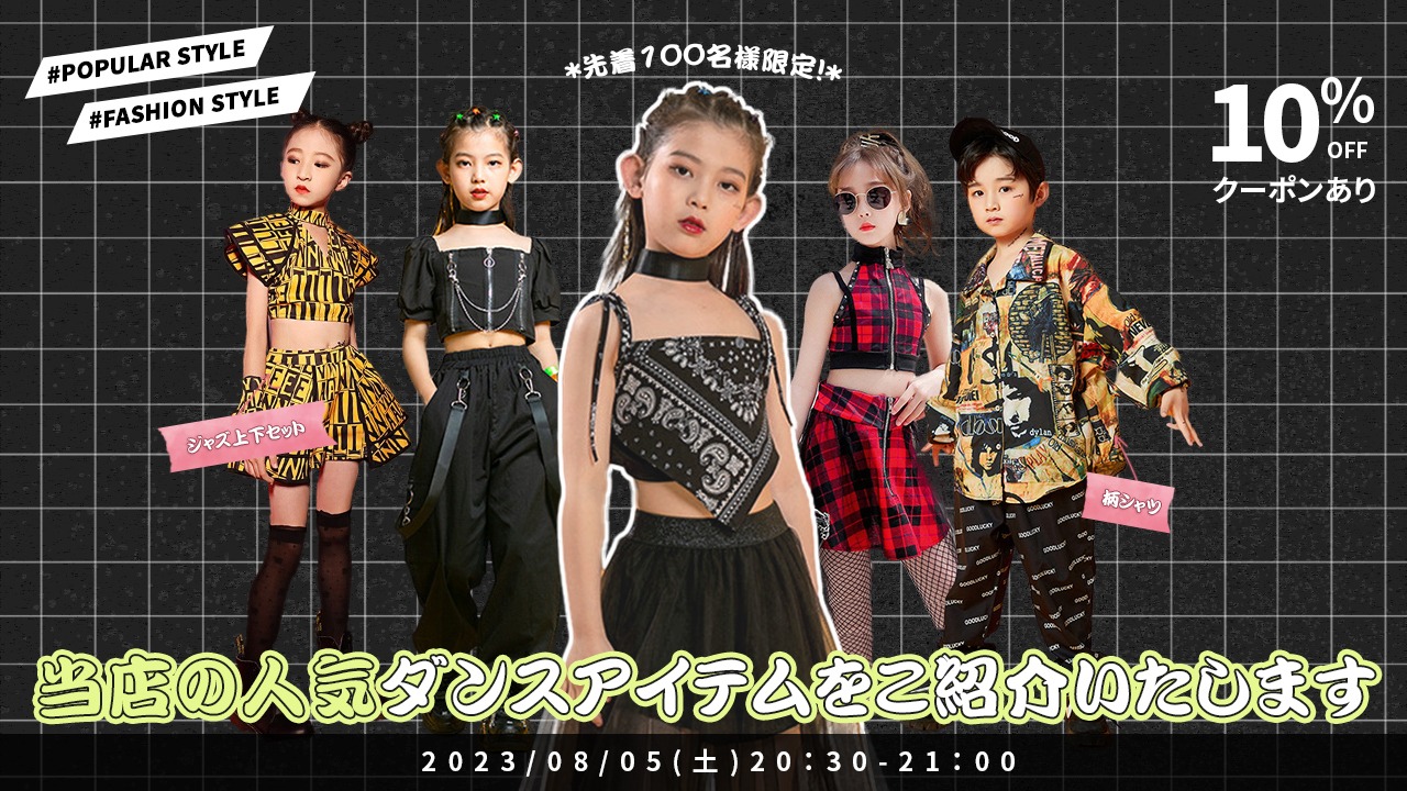 人気のダンス衣装大集合！当店おすすめのアイテムをチェック！