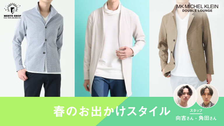 春のお出かけスタイル