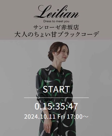 サンローゼ赤坂店 大人のちょい甘ブラックコーデ