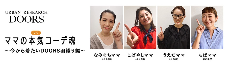 ママの本気（マジ）コーデ魂〜今から着たいDOORS羽織り編〜