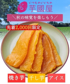 ＼芋國屋ライブ配信第2弾／【干し芋と言ったら芋國屋】