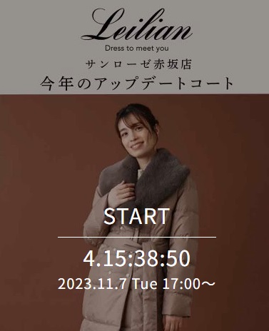 サンローゼ赤坂店 今年のアップデートコート