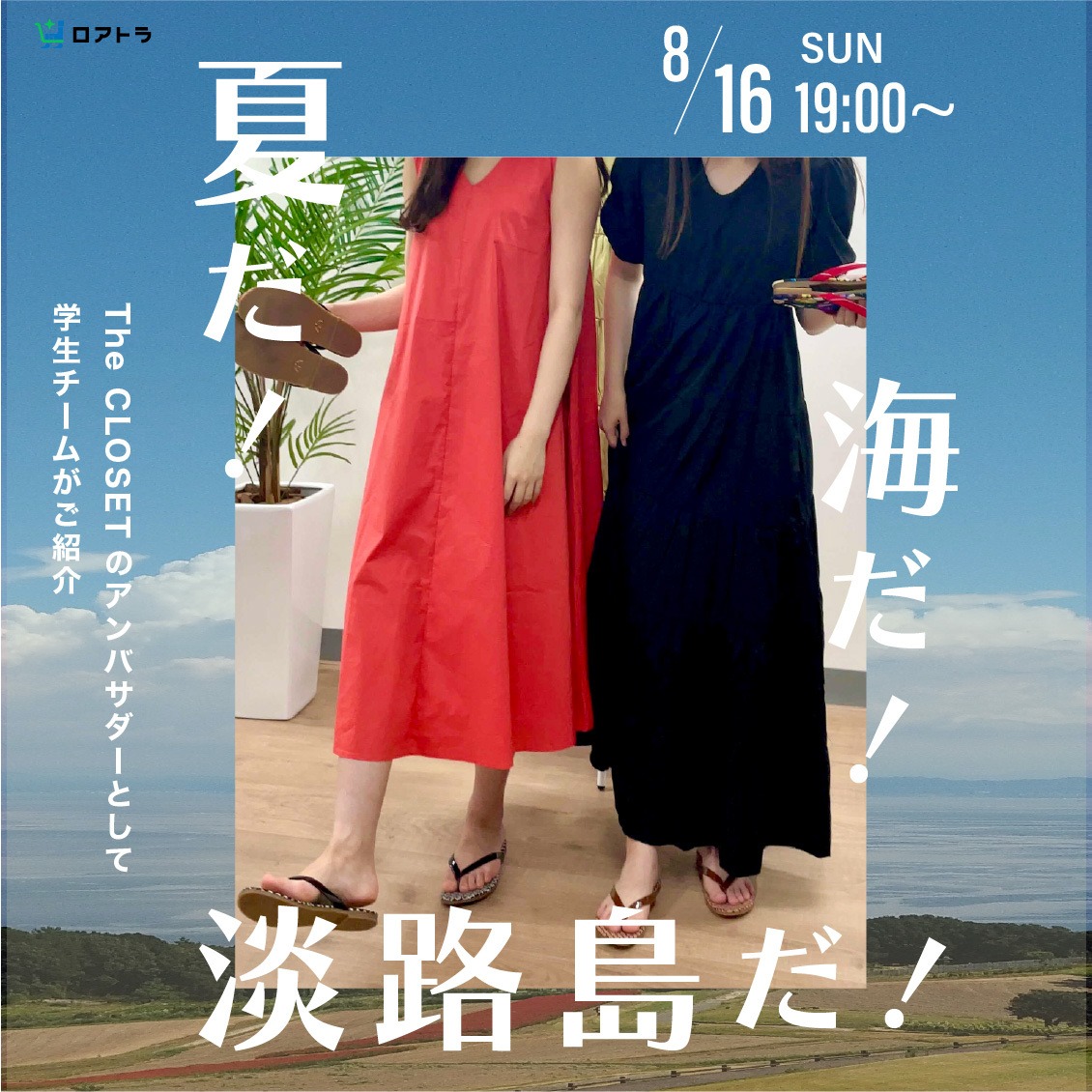 【アウトレット販売】　夏だ！海だ！淡路島だ！