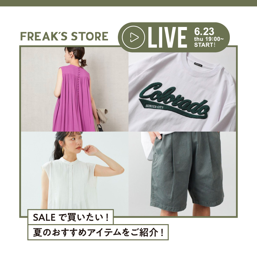 FREAK'S STORE「SALEで買いたい！」 夏のおすすめアイテムをご紹介！