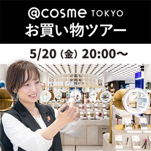 @cosme TOKYO お買い物ツアー やっぱりアガる、持っててうれしいラグジュアリーコスメ