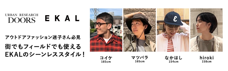 アウトドアファッション迷子さん必見 街でもフィールドでも使えるEKALのシーンレススタイル！