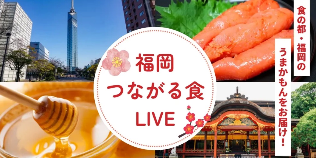 【福岡つながる食LIVE】創業100余年の養蜂場がつくる国産純粋はちみつ