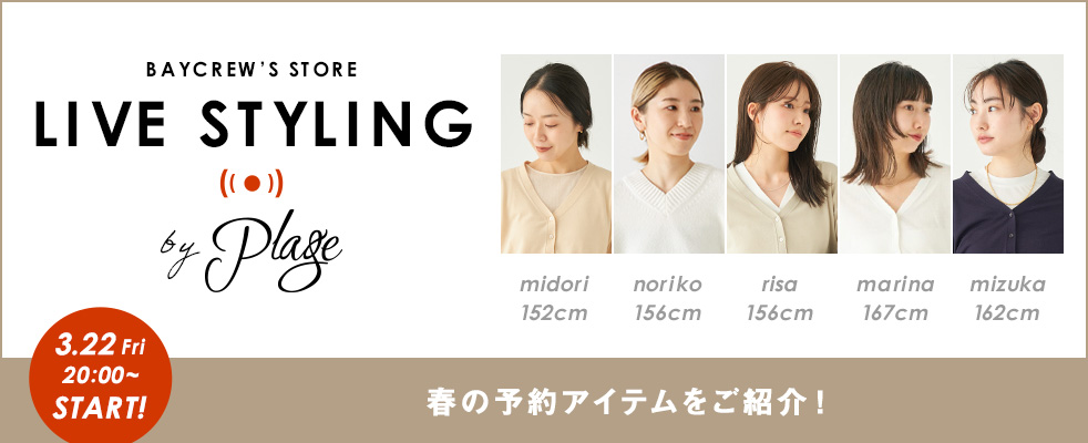 Plage /春の予約アイテムをご紹介！