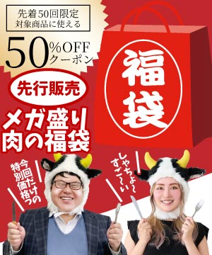 《先行発売》2024年・メガ盛り肉の福袋をご紹介っ