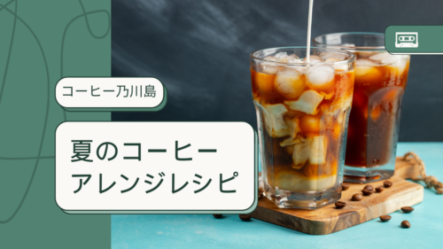 人気商品「おいしいアイスコーヒー」や「牛乳とまぜたらおいしいカフェオレ」とアレンジレシピをご紹介